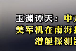 吐丁师傅的饼！阿坎吉近在咫尺的垫射飞向看台